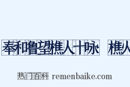 奉和鲁望樵人十咏·樵火是什么意思的图片